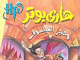 В Израиле запретили "Гарри Поттера" и "Пиноккио" на арабском языке